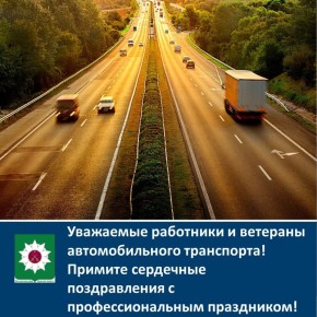 Уважаемые работники и ветераны автомобильного транспорта!