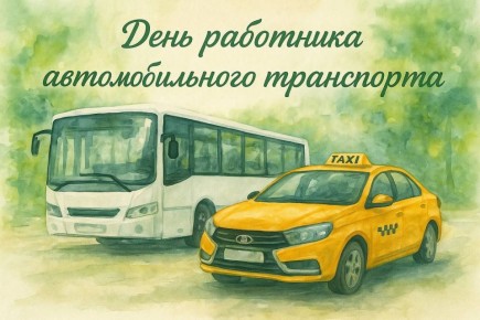 Уважаемые водители, кондукторы, диспетчеры, ремонтные рабочие и все, кто связан с этой важной отраслью!