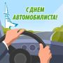 Сергей Евтеев: Уважаемые работники автомобильного транспорта и ветераны отрасли!