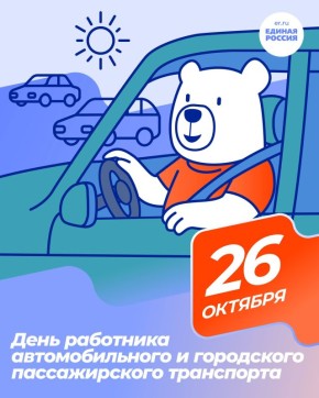 Уважаемые работники и ветераны автомобильного и городского пассажирского транспорта Брянской области!