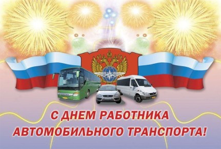 Уважаемые работники автомобильного транспорта и ветераны отрасли!