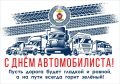 Поздравление от Госавтоинспекции Брянской области с Днем автомобилиста