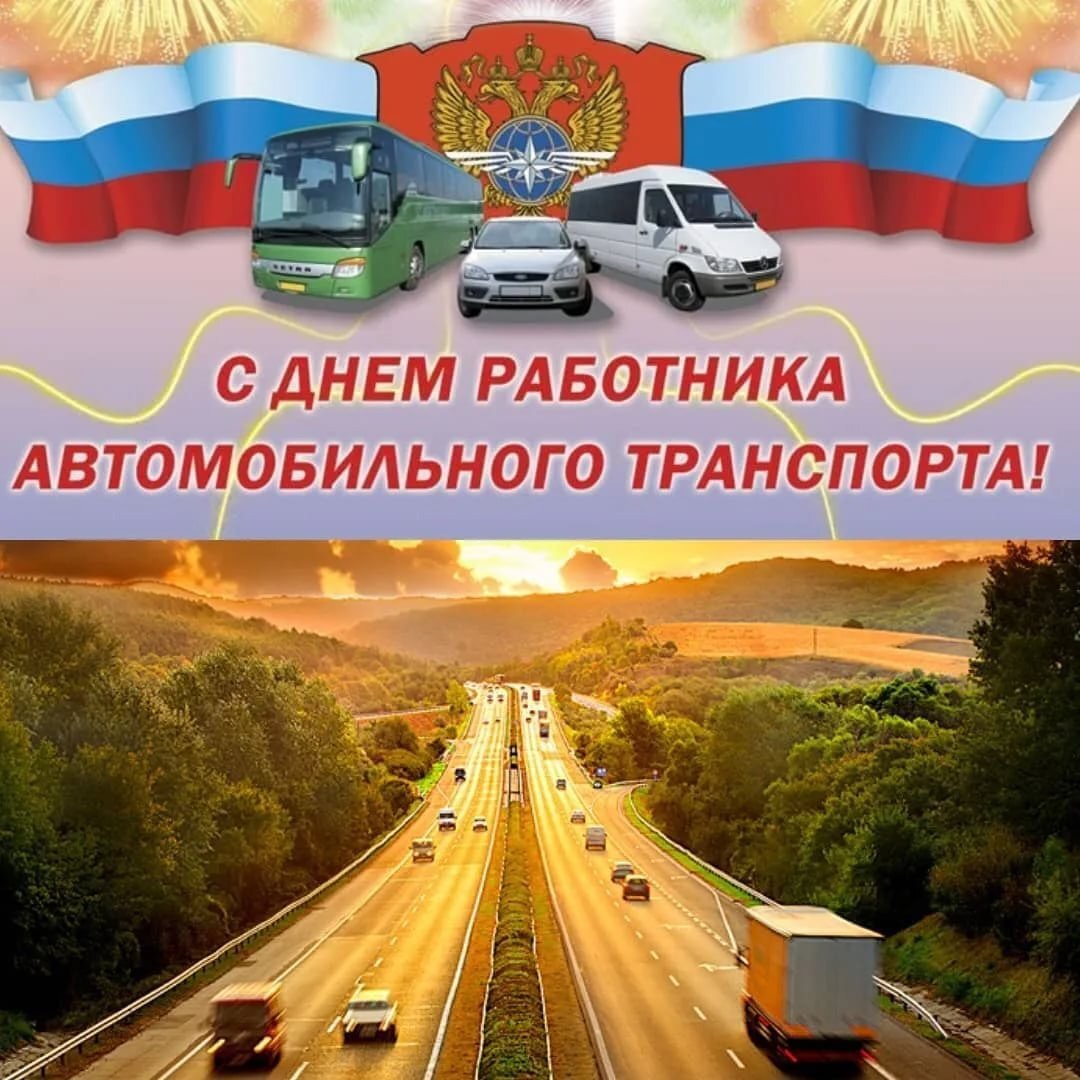 Уважаемые работники и ветераны автомобильного транспорта!