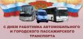 Уважаемые работники автомобильного и городского пассажирского транспорта!