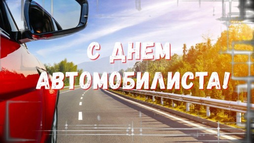 Сегодня мы отмечаем День автомобилиста! Этот праздник объединяет всех, кто любит дороги, скорость и путешествия