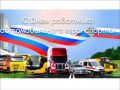 Уважаемые работники и ветераны сферы автомобильного транспорта