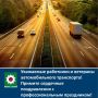 Уважаемые работники и ветераны автомобильного транспорта!