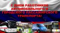 Уважаемые работники автомобильного и городского пассажирского транспорта Стародубского муниципального округа!