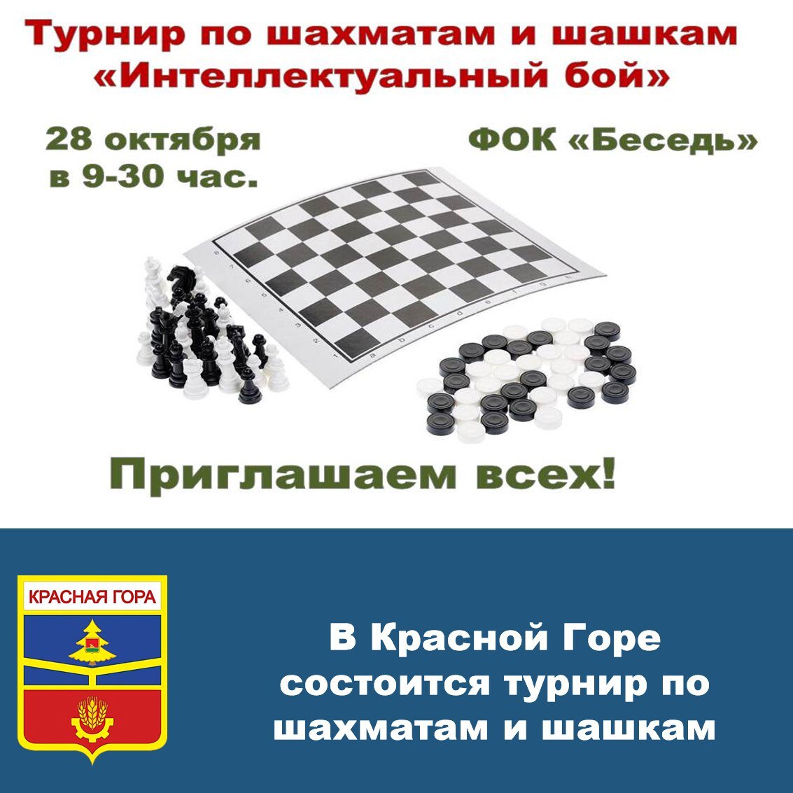 28 октября 2025 года в 9.30 часов в физкультурно - оздоровительном комплексе «Беседь» состоится турнир по шахматам и шашкам «Интеллектуальный бой»