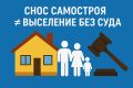 Верховный суд России: снос самостроев теперь связан с правами жильцов