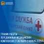 График работы передвижных медицинских комплексов 27 октября - 2 ноября 2025 г