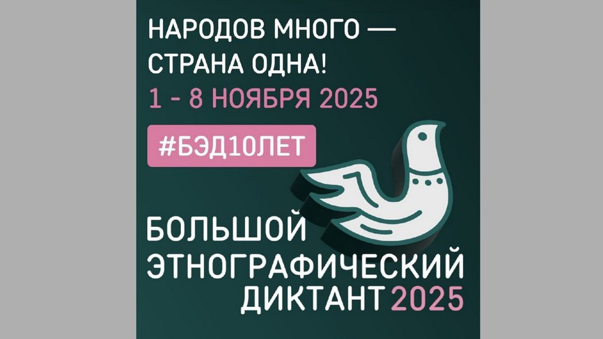 Жителей Брянска приглашают принять участие в юбилейной Всероссийской просветительской акции «Большой этнографический диктант 2025»