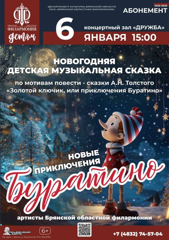 6 января в 15.00 в к/з «Дружба» Брянская областная филармония представит детскую новогоднюю музыкальную сказку «Новые приключения Буратино»