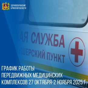 График работы передвижных медицинских комплексов 27 октября - 2 ноября 2025 г