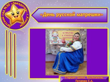 В МБДОУ - детский сад №30 «Звёздочка» в старшей группе прошел тематический день “ День русской матрешки”