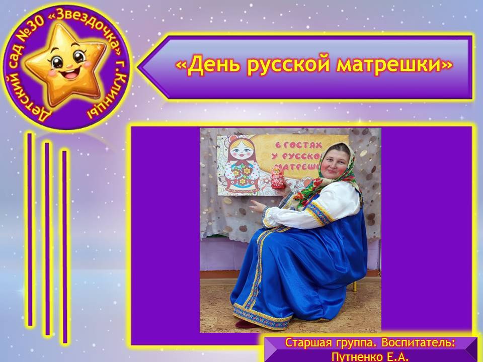 В МБДОУ - детский сад №30 «Звёздочка» в старшей группе прошел тематический день “ День русской матрешки”