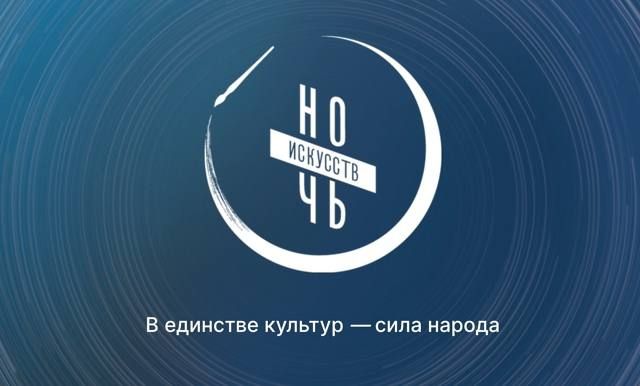 В Брянской области пройдет традиционная ежегодная акция «Ночь искусств»
