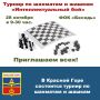 28 октября 2025 года в 9.30 часов в физкультурно - оздоровительном комплексе «Беседь» состоится турнир по шахматам и шашкам «Интеллектуальный бой»