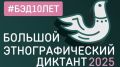 Брянцев пригласили на «Большой этнографический диктант»