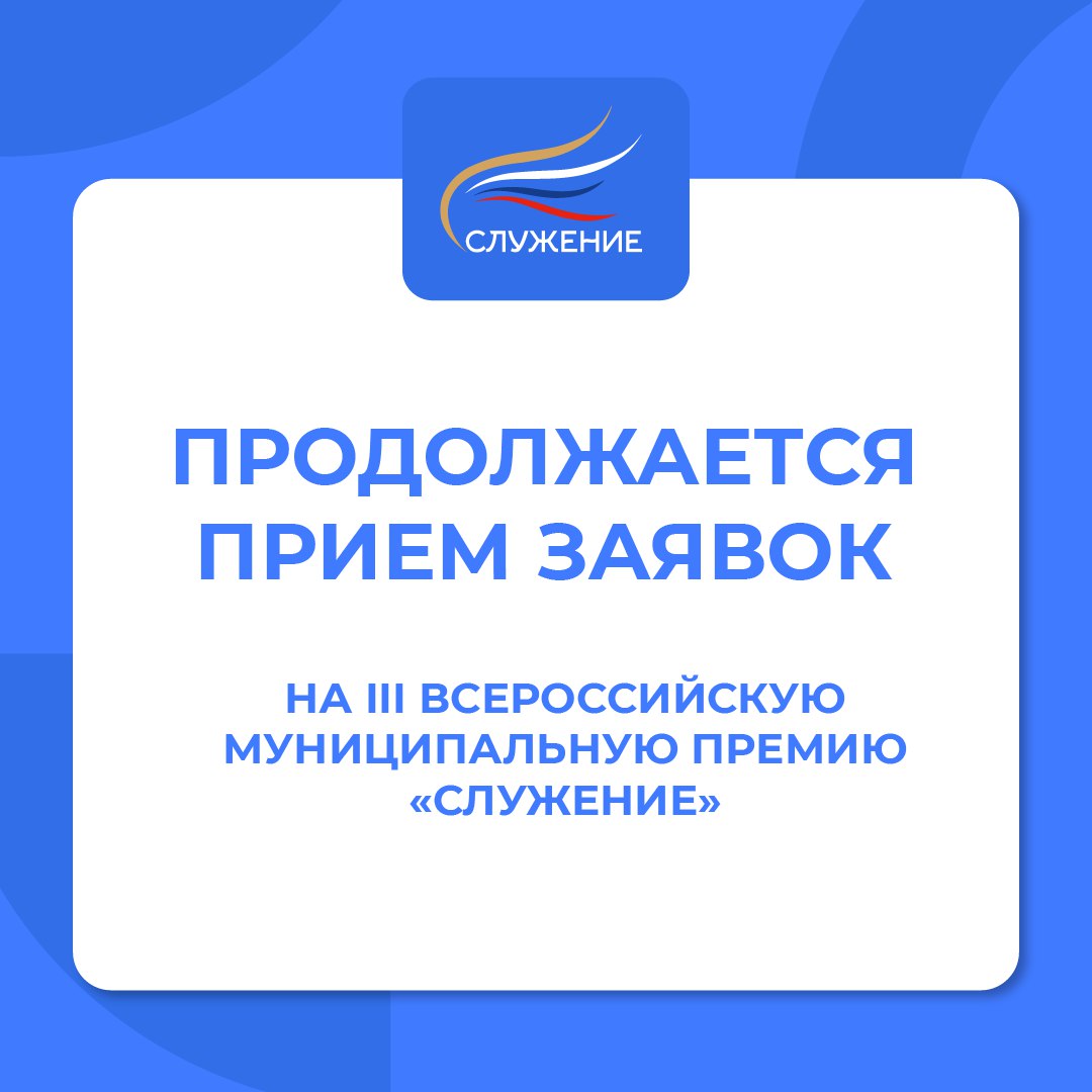 Продолжается прием заявок на III Всероссийскую муниципальную премию «Служение»