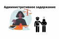 Пять ключевых прав при административном задержании: что нужно знать каждому гражданину