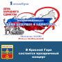 1 ноября 2025 года в 14.00 часов в Красногорском межпоселенческом культурно-досуговом центре состоится праздничный концерт «Наше будущее в единстве», посвященный Дню народного единства