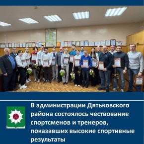 В администрации Дятьковского района состоялось чествование спортсменов и тренеров, показавших высокие спортивные результаты