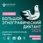 Федеральная пресс-конференция, посвященная проведению X Всероссийской просветительской акции "Большой этнографический диктант", состоится сегодня в МИА "Россия сегодня"
