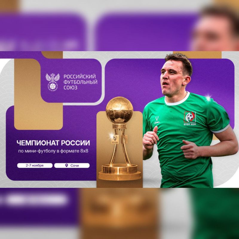 Брянским болельщикам на заметку: 112 команд сыграют в чемпионате России по мини-футболу 8х8 в Сочи