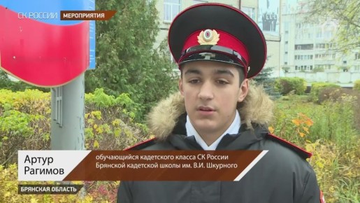 В Брянской области состоялось открытие первого ведомственного кадетского класса Следственного комитета Российской Федерации