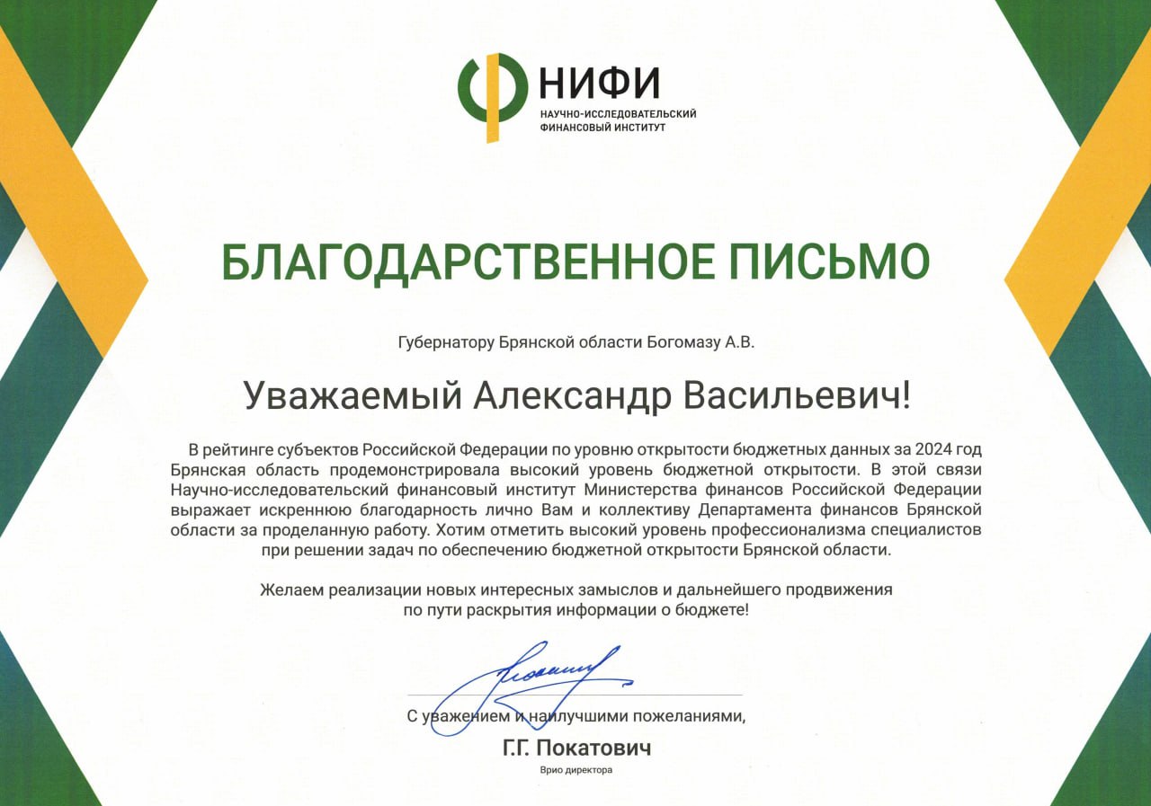 За высокий уровень бюджетной открытости поблагодарил Губернатора Брянской области Александра Васильевича Богомаза врио директора Научно-исследовательского финансового института Глеб Геннадьевич Покатович