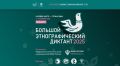 С 1 по 8 ноября 2025 года Федеральное агентство по делам национальностей совместно с партнёрами проводит X Всероссийскую просветительскую акцию «Большой этнографический диктант»