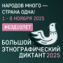 Приглашаем всех на «Большой этнографический диктант 2025»