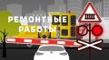 В Брянске ограничат движение автомобилей на переезде по улице Менжинского