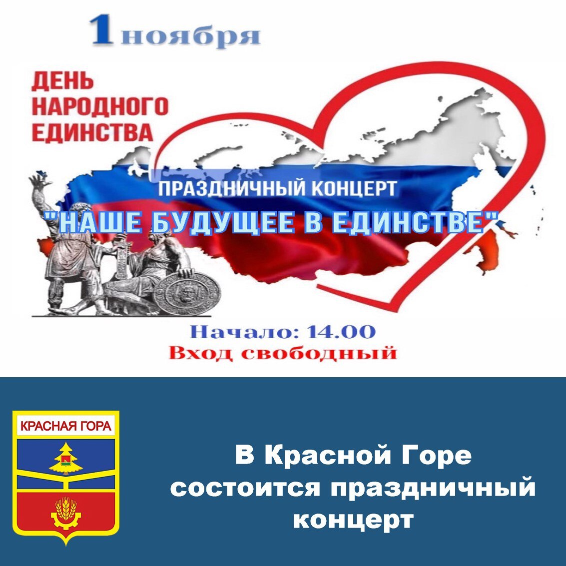 1 ноября 2025 года в 14.00 часов в Красногорском межпоселенческом культурно-досуговом центре состоится праздничный концерт «Наше будущее в единстве», посвященный Дню народного единства