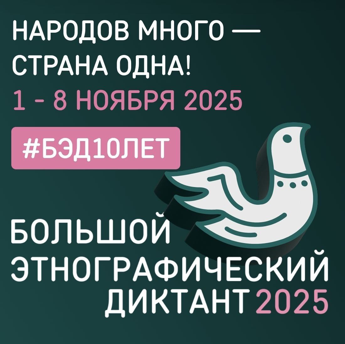 Приглашаем всех на «Большой этнографический диктант 2025»