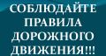 Уважаемые автомобилисты, помните, за рулём вы должны быть максимально бдительны
