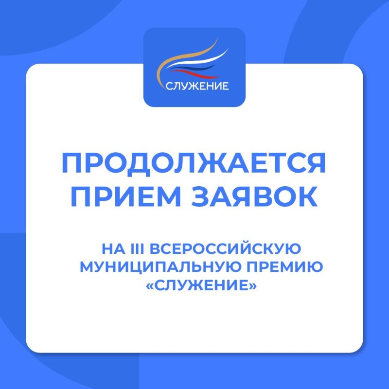 Продолжается прием заявок на III Всероссийскую муниципальную премию «Служение»!