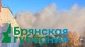 Громадный столб дыма поднялся утром над центром Брянска