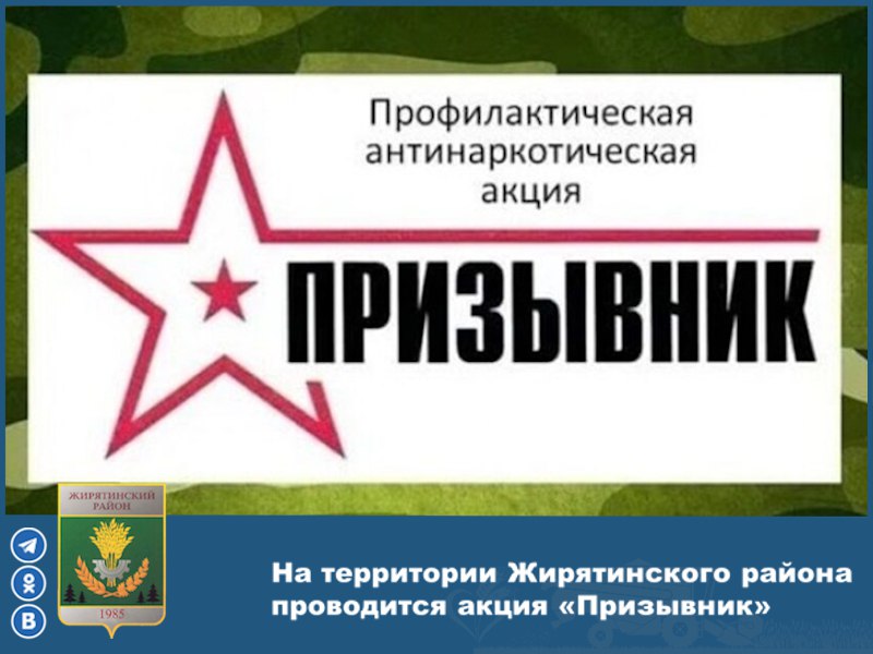 С 1 октября по 1 декабря 2025 года на территории Жирятинского района проводится первый этап общероссийской акции «Призывник»