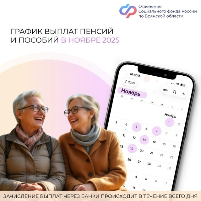 Отделение Социального фонда России по Брянской области доводит до сведения граждан график зачисления детских пособий и пенсий в ноябре 2025 года