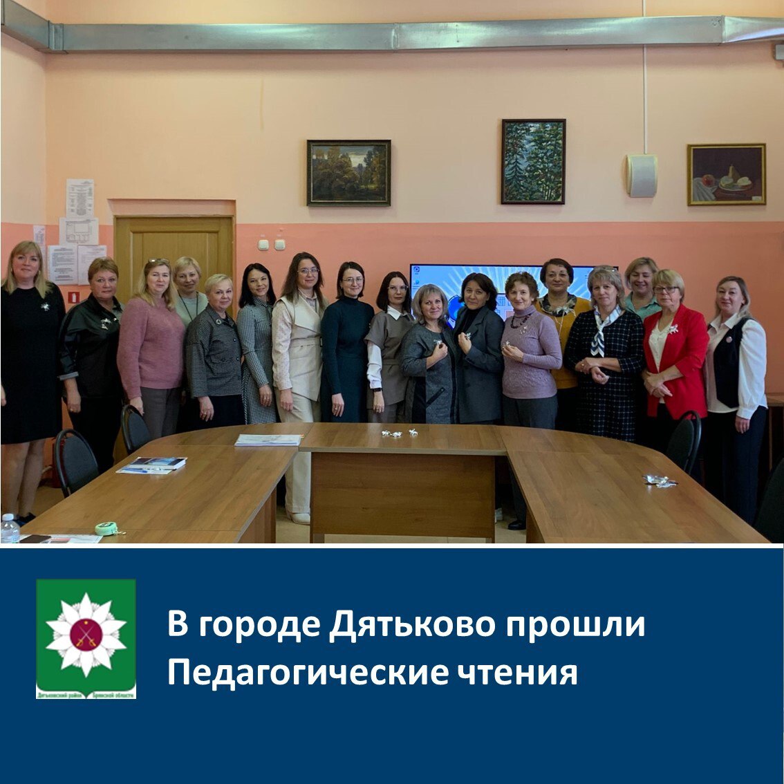 В городе Дятьково прошли Педагогические чтения