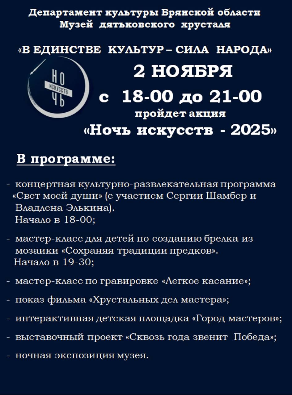 «НОЧЬ  ИСКУССТВ - 2025» 2 ноября 2025 года с 18.00 до 21.00 в ГАУК «Музей дятьковского хрусталя»