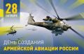 Дорогие друзья!. Сегодня мы отмечаем важный праздник — День создания армейской авиации России! Этот день вдохновляет нас гордиться силой и мужеством наших летчиков, которые ежедневно обеспечивают безопасность и защиту нашей...