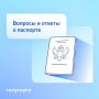 Обязательные штампы и замена из дома: вопросы и ответы о паспорте РФ
