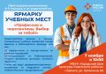 Приглашаем школьников 9-11 классов и их родителей на ярмарку учебных мест "Профессии и перспективы