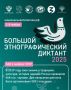#БЭДвЦифрах. В 2019 году свои знания о традициях, культуре, истории народов России проверили 468 тыс