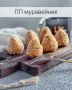 Легкий и вкусный: ПП-муравейник для каждый день