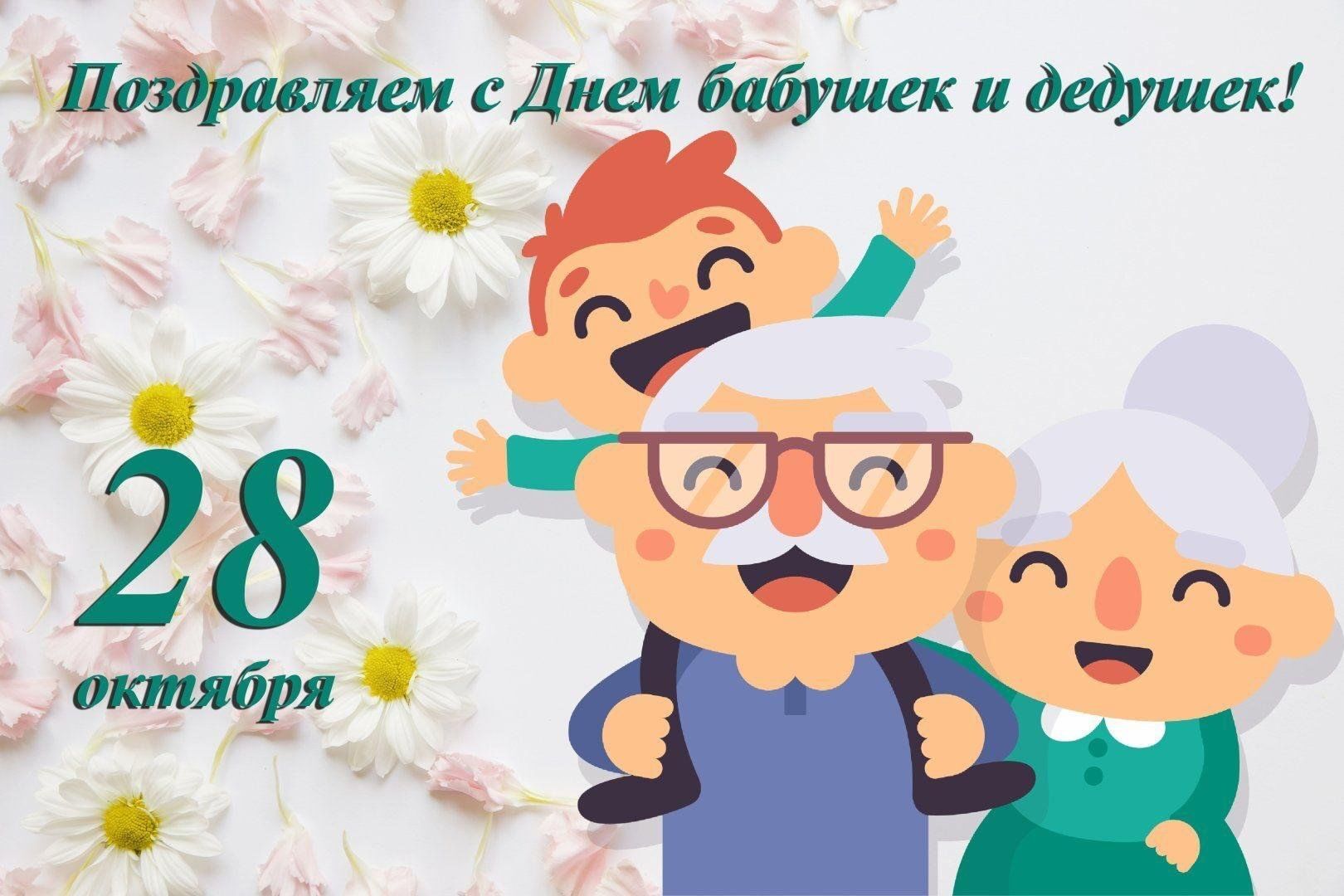 Дорогие друзья!. Сегодня мы отмечаем замечательный праздник — День бабушек и дедушек! Этот день позволяет нам выразить свою любовь и благодарность тем, кто всегда рядом с нами, кто передает мудрость поколений и дарит свою...
