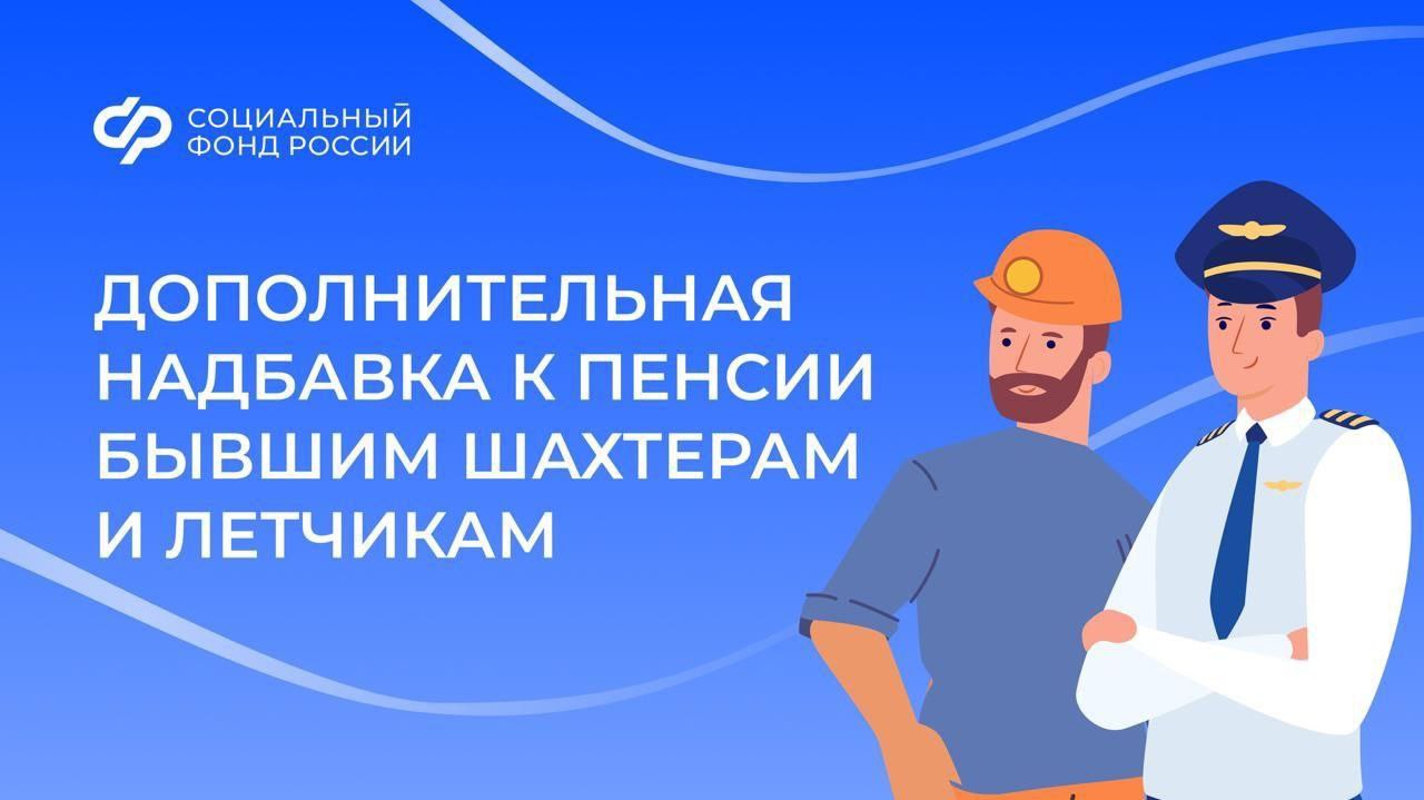В октябре Соцфонд выплатил дополнительную надбавку к пенсии бывшим шахтерам и летчикам